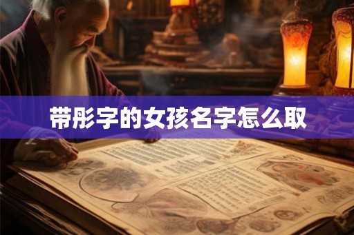 带彤字的女孩名字怎么取