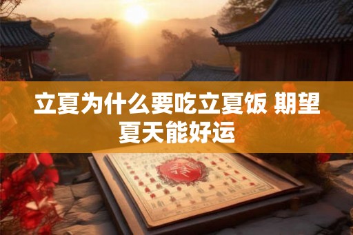 立夏为什么要吃立夏饭 期望夏天能好运