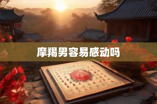 摩羯男容易感动吗