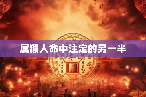 属猴人命中注定的另一半
