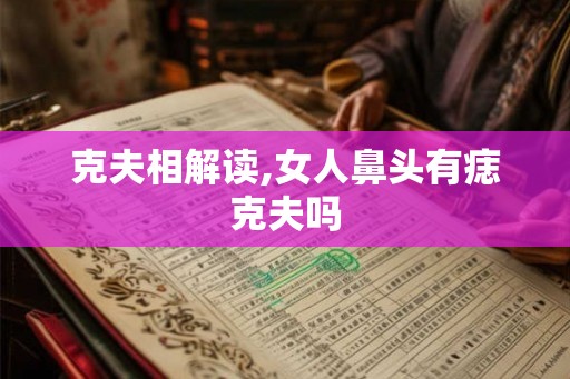 克夫相解读,女人鼻头有痣克夫吗