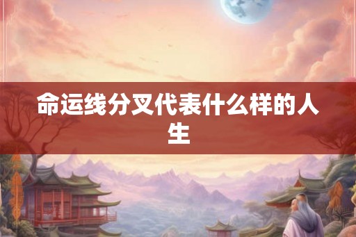 命运线分叉代表什么样的人生