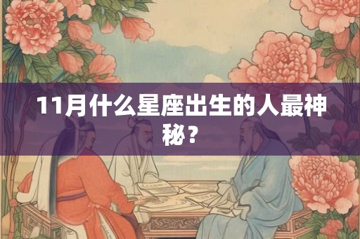 11月什么星座出生的人最神秘？
