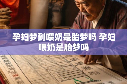 孕妇梦到喂奶是胎梦吗 孕妇喂奶是胎梦吗