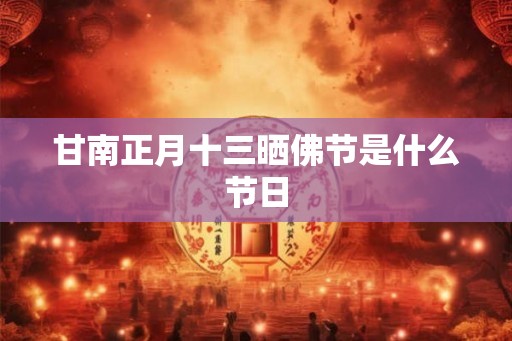 甘南正月十三晒佛节是什么节日