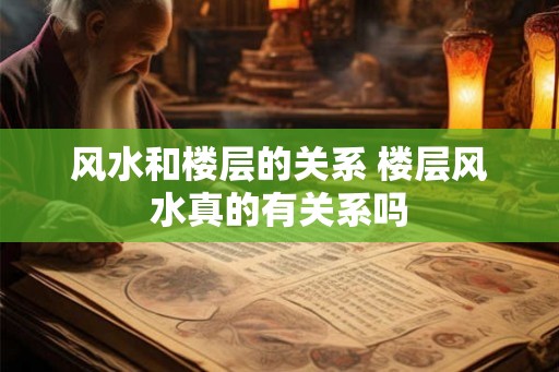 风水和楼层的关系 楼层风水真的有关系吗