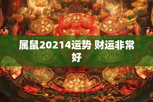 属鼠20214运势 财运非常好