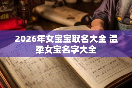 2026年女宝宝取名大全 温柔女宝名字大全