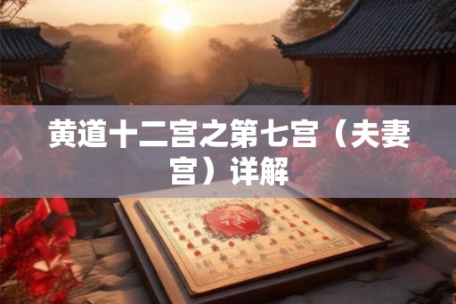 黄道十二宫之第七宫（夫妻宫）详解