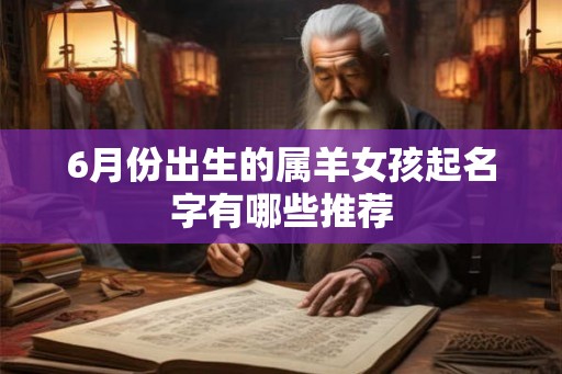 6月份出生的属羊女孩起名字有哪些推荐