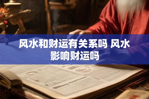 风水和财运有关系吗 风水影响财运吗