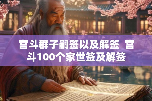 宫斗群子嗣签以及解签  宫斗100个家世签及解签