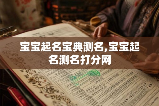 宝宝起名宝典测名,宝宝起名测名打分网