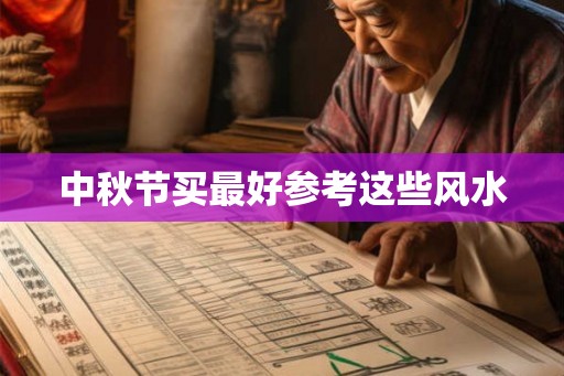 中秋节买最好参考这些风水