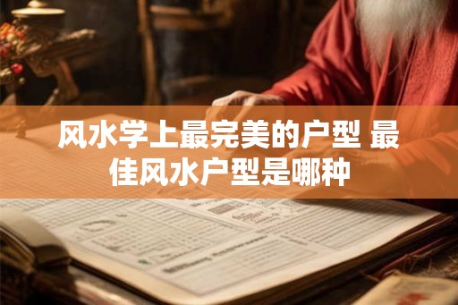 风水学上最完美的户型 最佳风水户型是哪种