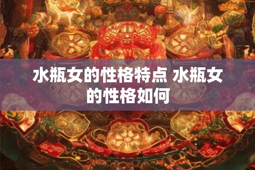 水瓶女的性格特点 水瓶女的性格如何