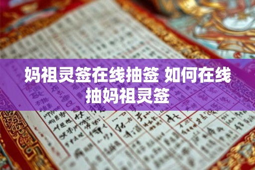 妈祖灵签在线抽签 如何在线抽妈祖灵签