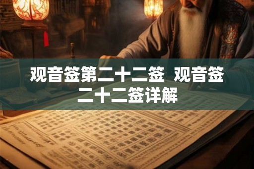 观音签第二十二签  观音签二十二签详解