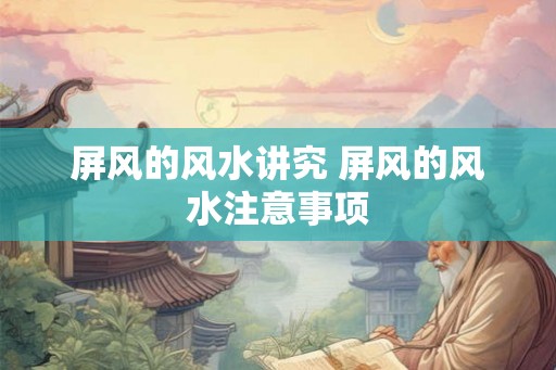 屏风的风水讲究 屏风的风水注意事项