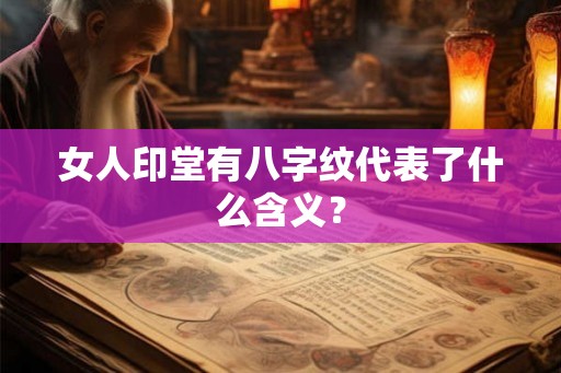女人印堂有八字纹代表了什么含义？