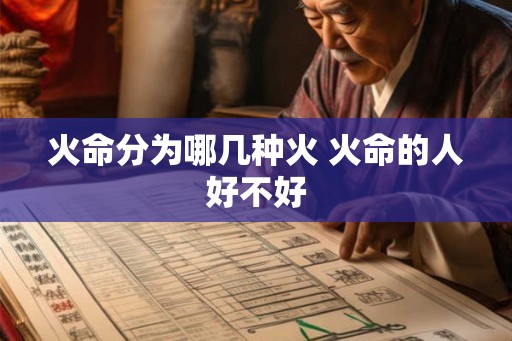 火命分为哪几种火 火命的人好不好