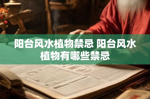 阳台风水植物禁忌 阳台风水植物有哪些禁忌
