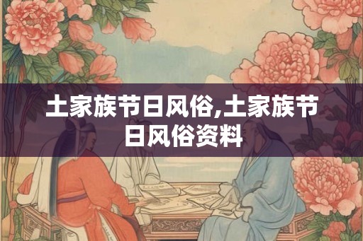 土家族节日风俗,土家族节日风俗资料