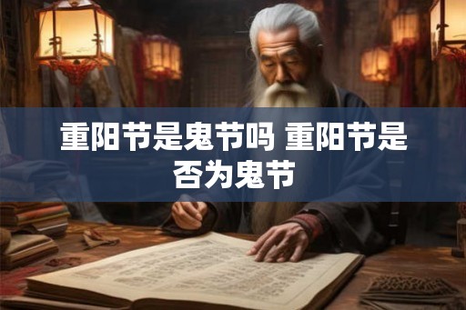 重阳节是鬼节吗 重阳节是否为鬼节