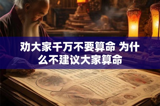劝大家千万不要算命 为什么不建议大家算命