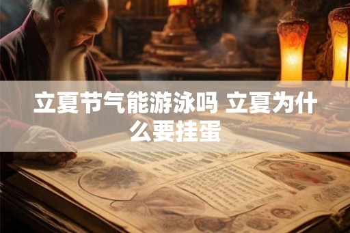 立夏节气能游泳吗 立夏为什么要挂蛋
