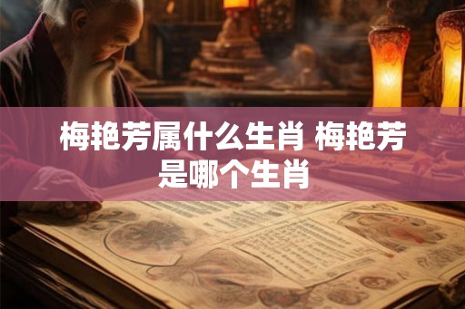 梅艳芳属什么生肖 梅艳芳是哪个生肖 梅艳芳属什么生肖 梅艳芳是哪个生肖