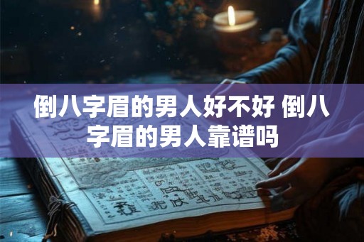 倒八字眉的男人好不好 倒八字眉的男人靠谱吗