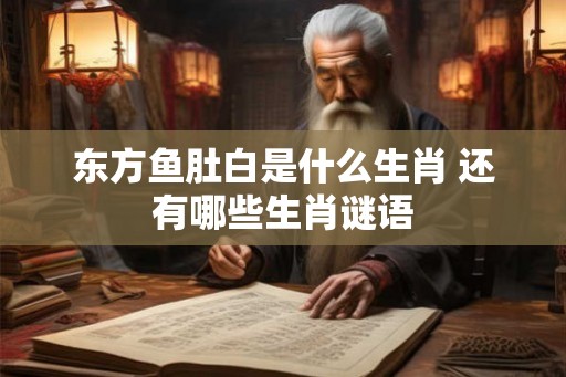东方鱼肚白是什么生肖 还有哪些生肖谜语