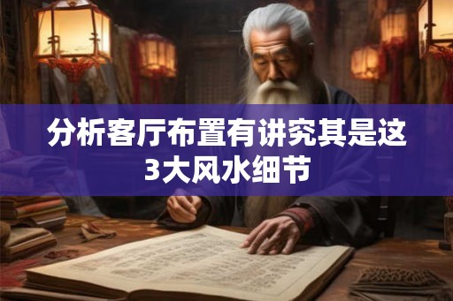 分析客厅布置有讲究其是这3大风水细节