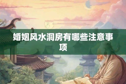 婚姻风水洞房有哪些注意事项