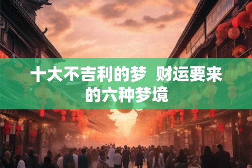 十大不吉利的梦  财运要来的六种梦境