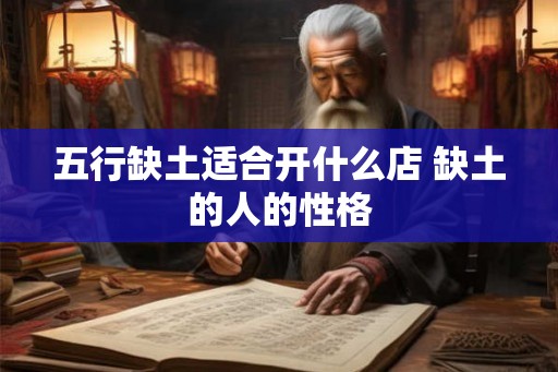 五行缺土适合开什么店 缺土的人的性格