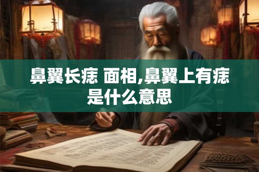 鼻翼长痣 面相,鼻翼上有痣是什么意思