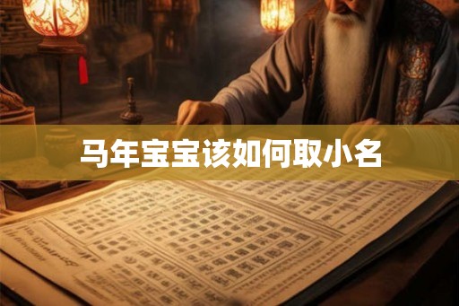 马年宝宝该如何取小名