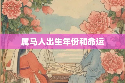 属马人出生年份和命运