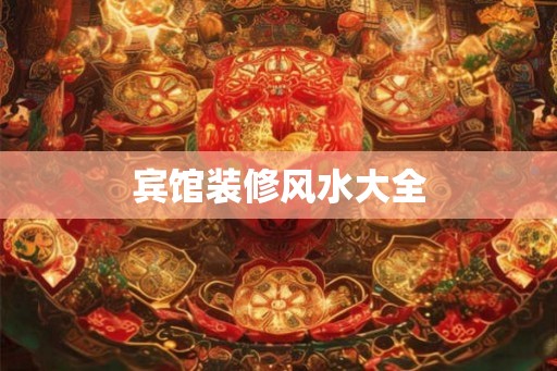 宾馆装修风水大全