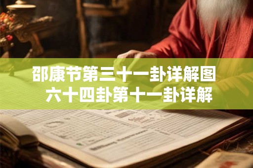 邵康节第三十一卦详解图 六十四卦第十一卦详解 邵康节第三十一卦详解图 六十四卦第十一卦详解