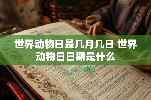 世界动物日是几月几日 世界动物日日期是什么