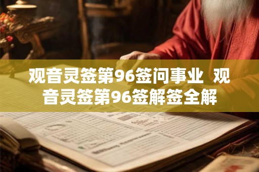 观音灵签第96签问事业  观音灵签第96签解签全解