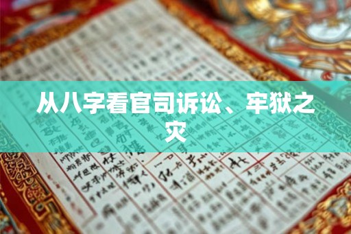 从八字看官司诉讼、牢狱之灾