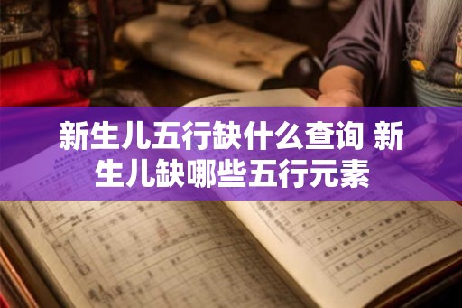 新生儿五行缺什么查询 新生儿缺哪些五行元素