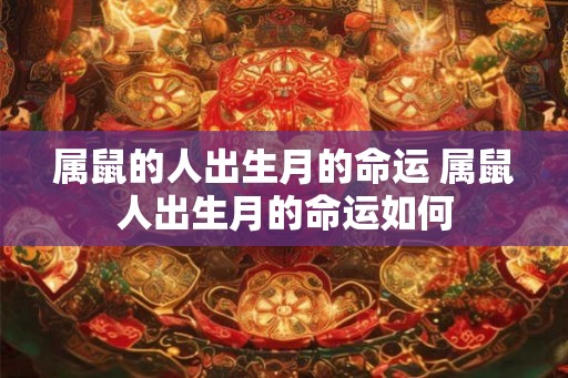 属鼠的人出生月的命运 属鼠人出生月的命运如何