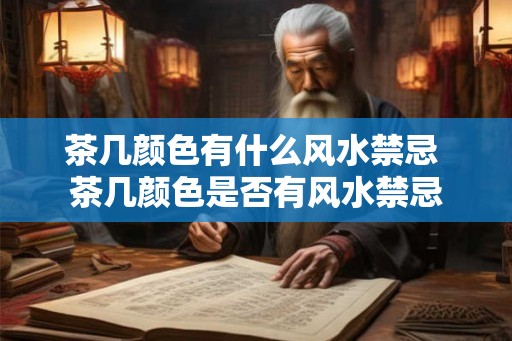茶几颜色有什么风水禁忌 茶几颜色是否有风水禁忌