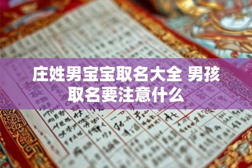 庄姓男宝宝取名大全 男孩取名要注意什么