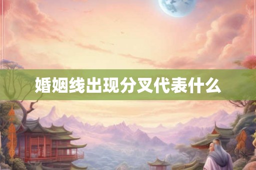 婚姻线出现分叉代表什么